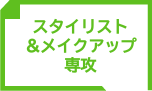 スタイリスト＆メイクアップ専攻