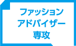 ファッションアドバイザー専攻