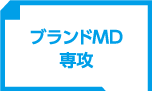 ブランドMD専攻