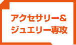 シルバーアクセサリー専攻