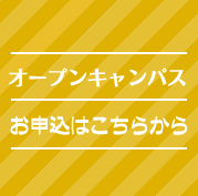 オープンキャンパスお申込はこちらから