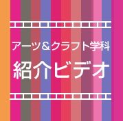 アーツ＆クラフト学科紹介ビデオ