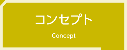 コンセプト