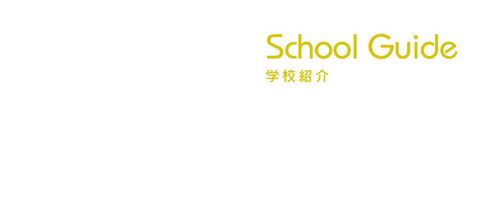 学校紹介