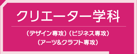 クリエイター学科