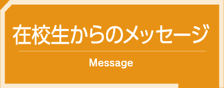 在校生からのメッセージ