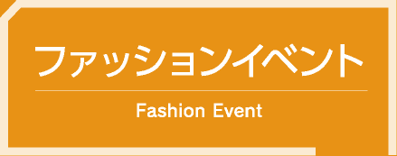 ファッションイベント