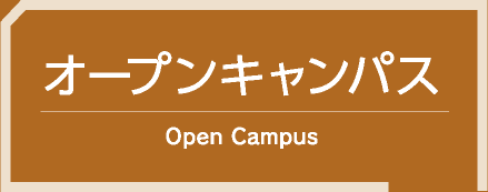 オープンキャンパス情報