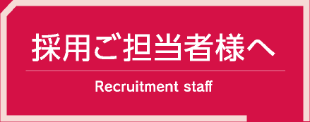 採用ご担当者様へ